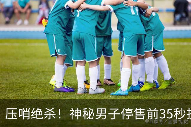压哨绝杀！神秘男子停售前35秒投注揽9597万巨奖