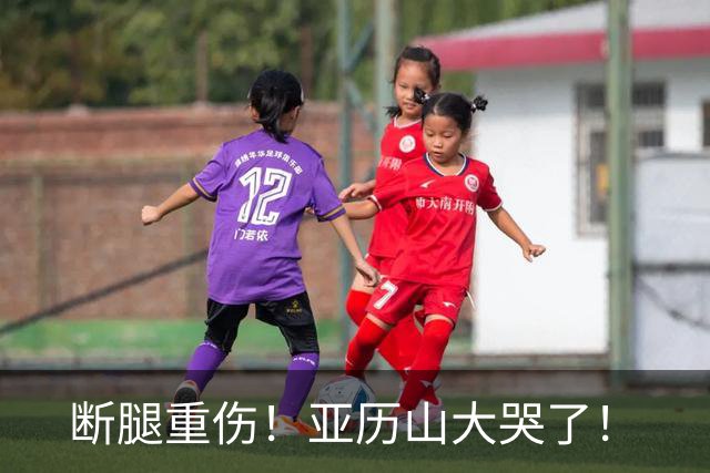 断腿重伤！亚历山大哭了！