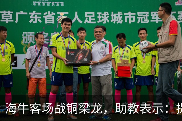 海牛客场战铜梁龙，助教表示：提前降级依旧轻装上阵全力出战