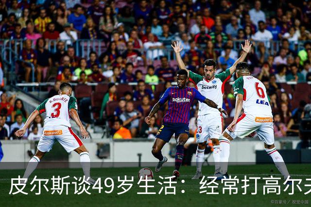 皮尔斯谈49岁生活：经常打高尔夫冥想 仍坚持打篮球保持身材