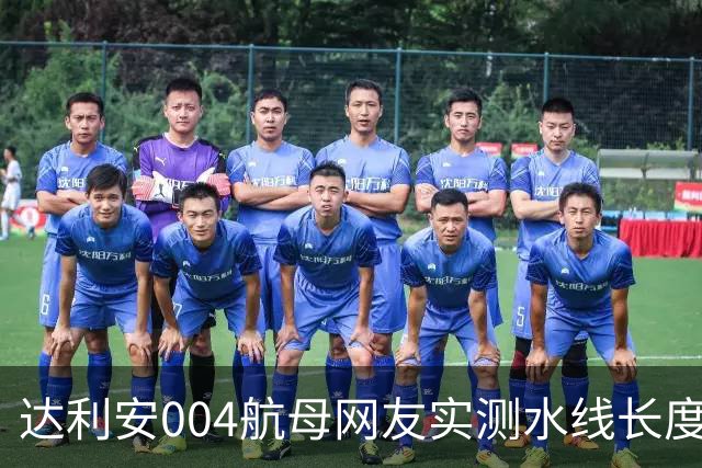 达利安004航母网友实测水线长度318.028米，水线宽约42-43米，船坞总长370米，标排9.856至10.923万吨，如何？