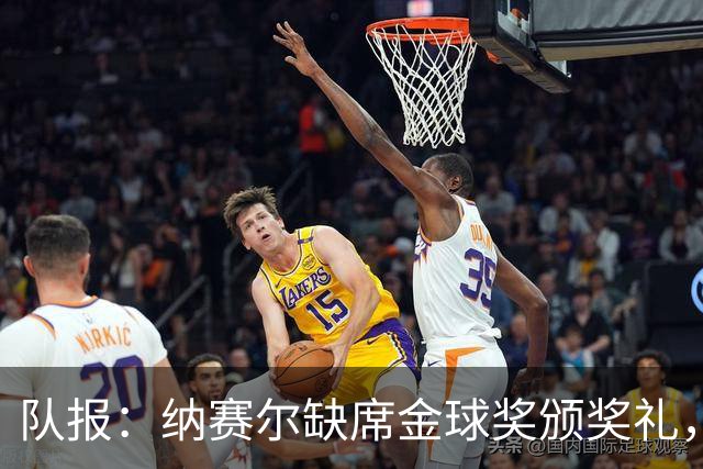 队报：纳赛尔缺席金球奖颁奖礼，将现场观看巴黎对阵里昂